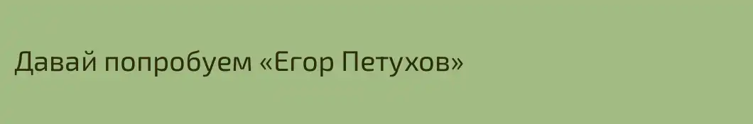 Давай попробуем «Егор Петухов»